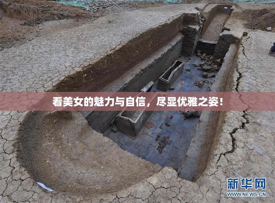 看美女的魅力与自信，尽显优雅之姿！