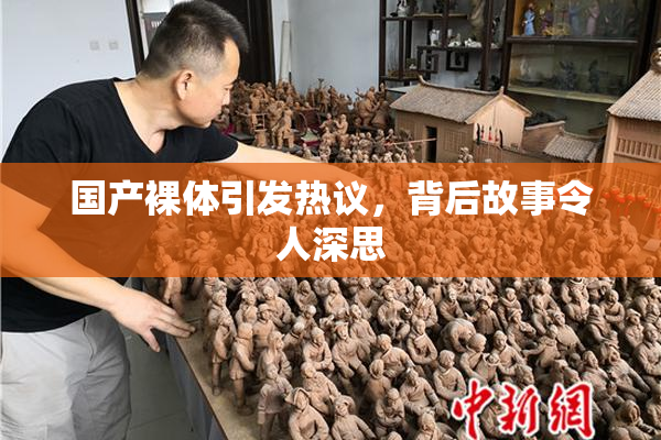 国产裸体引发热议，背后故事令人深思