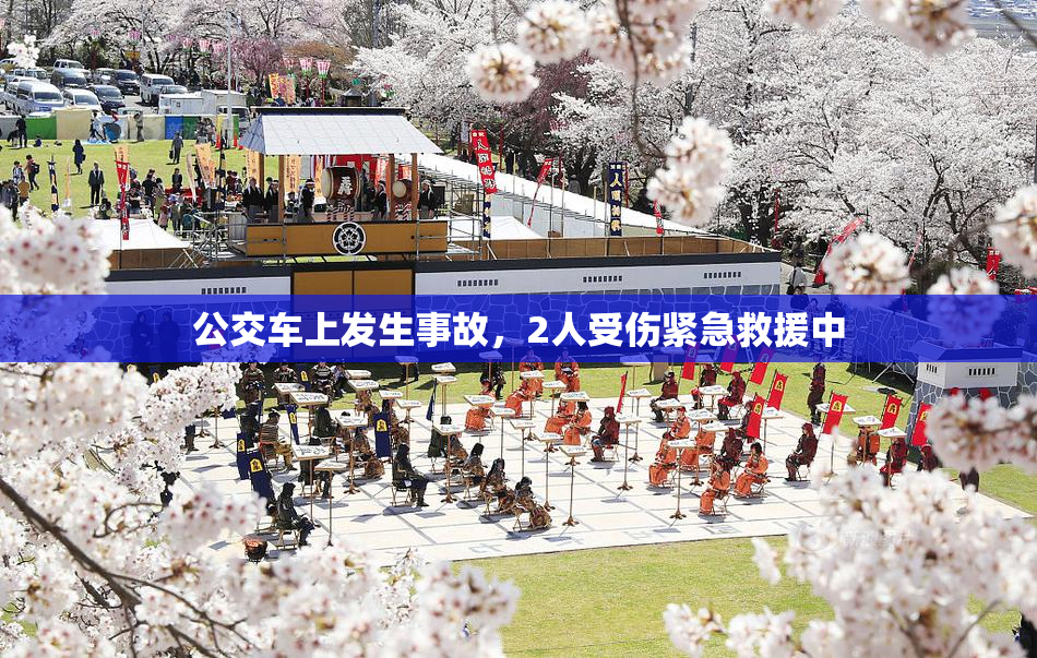 公交车上发生事故，2人受伤紧急救援中