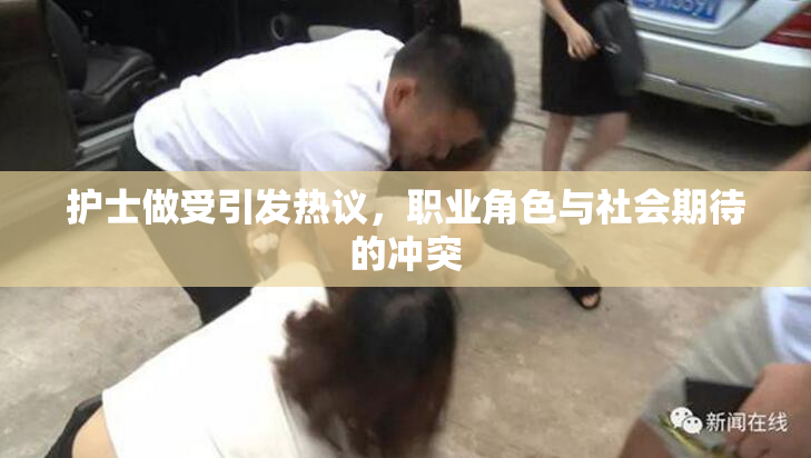 护士做受引发热议，职业角色与社会期待的冲突