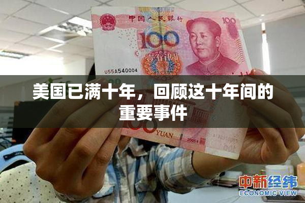 美国已满十年，回顾这十年间的重要事件