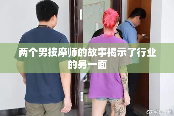 两个男按摩师的故事揭示了行业的另一面