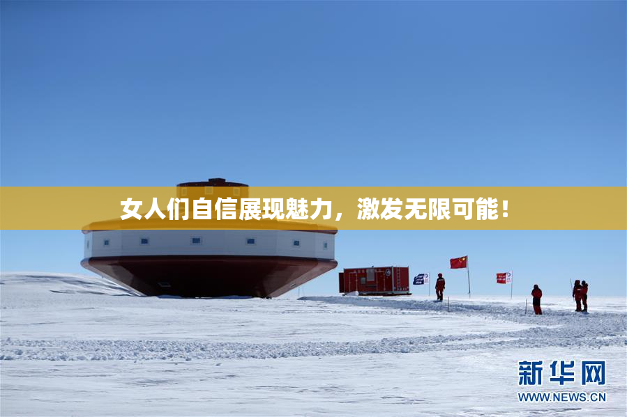 女人们自信展现魅力，激发无限可能！
