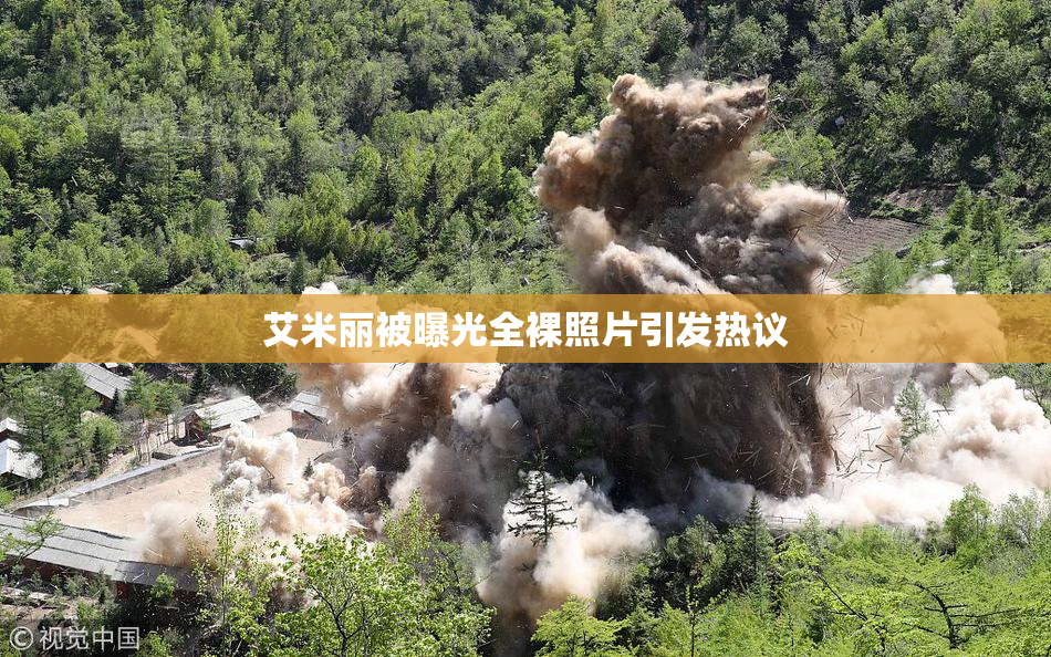艾米丽被曝光全裸照片引发热议
