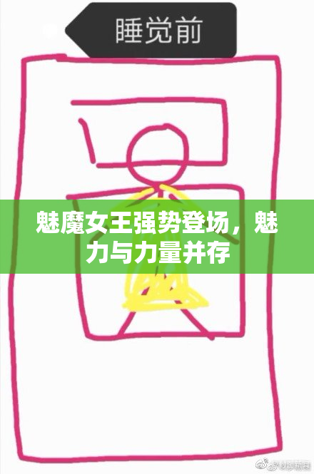魅魔女王强势登场，魅力与力量并存