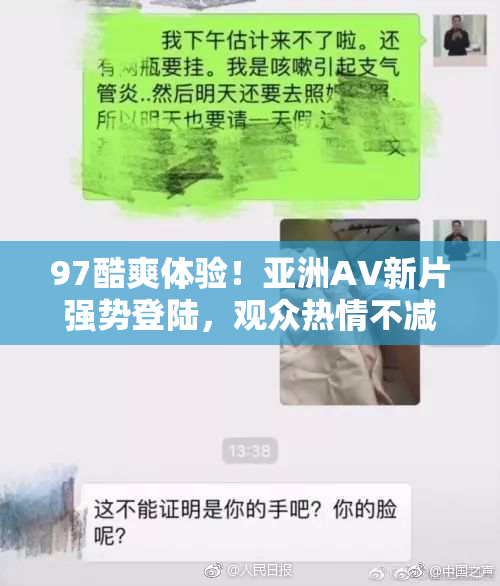 97酷爽体验！亚洲AV新片强势登陆，观众热情不减！