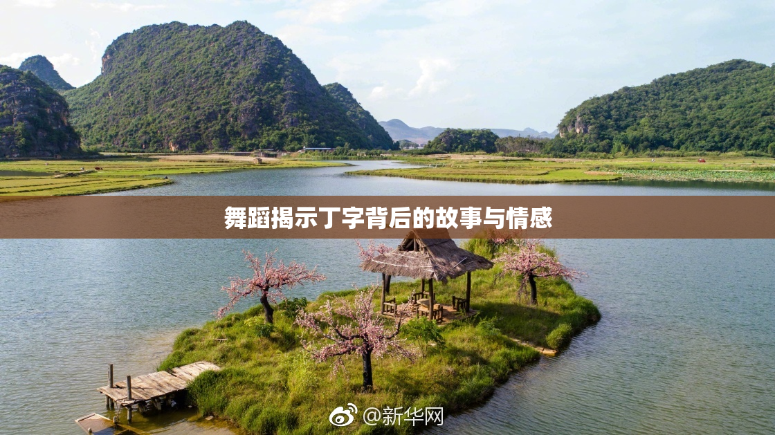 舞蹈揭示丁字背后的故事与情感