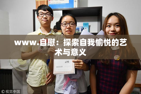 www.自慰：探索自我愉悦的艺术与意义