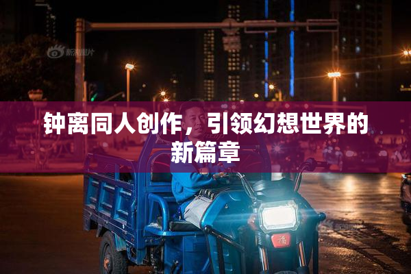 钟离同人创作，引领幻想世界的新篇章