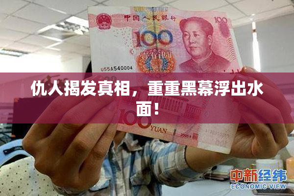 仇人揭发真相，重重黑幕浮出水面！