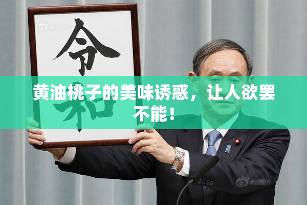 黄油桃子的美味诱惑，让人欲罢不能！