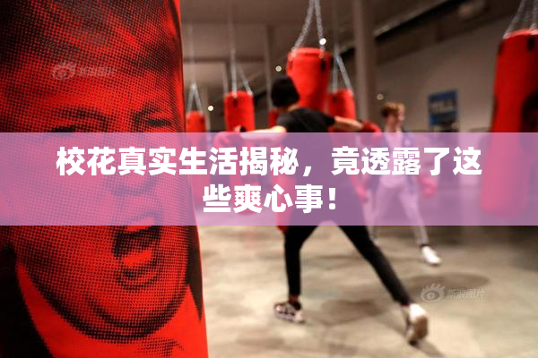 校花真实生活揭秘，竟透露了这些爽心事！