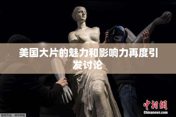 美国大片的魅力和影响力再度引发讨论