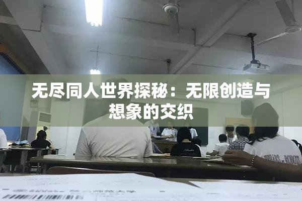 无尽同人世界探秘：无限创造与想象的交织