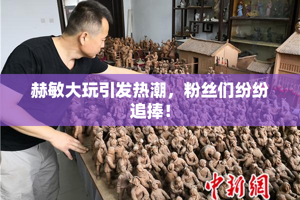 赫敏大玩引发热潮，粉丝们纷纷追捧！