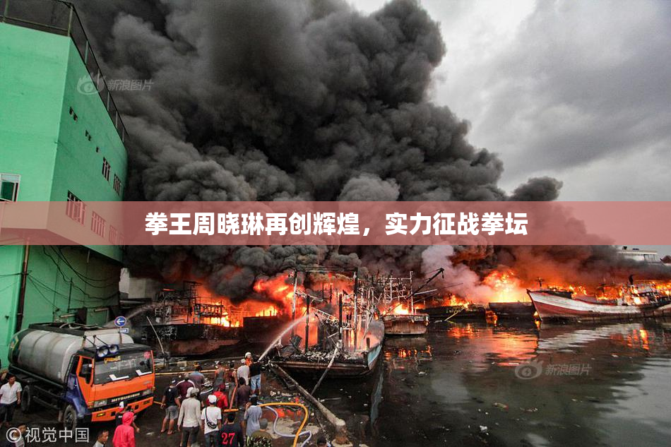 拳王周晓琳再创辉煌，实力征战拳坛