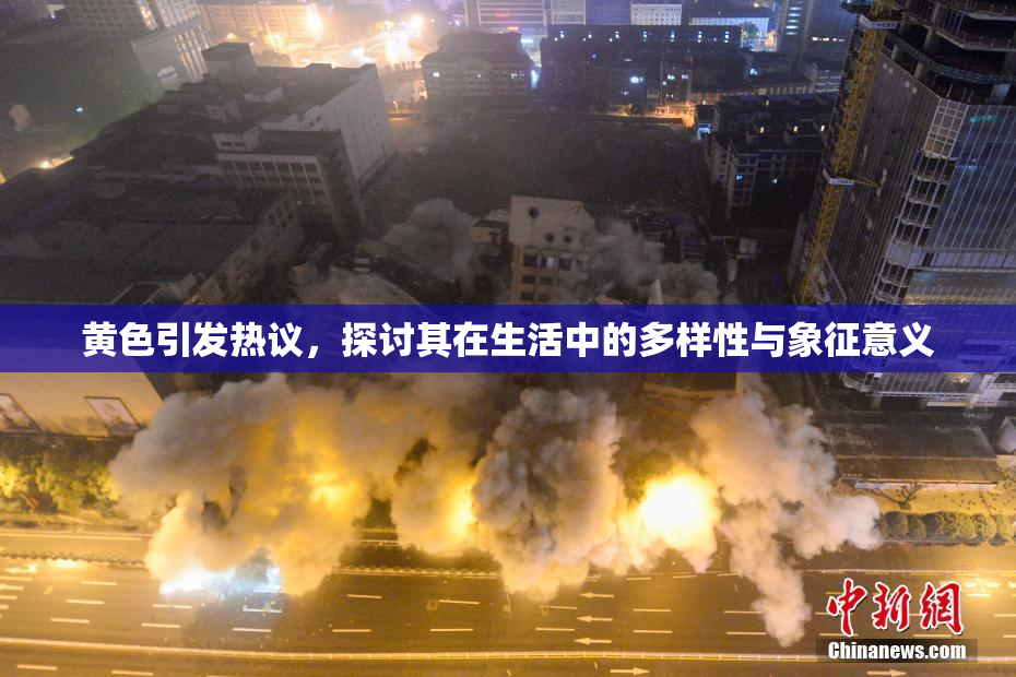 黄色引发热议，探讨其在生活中的多样性与象征意义