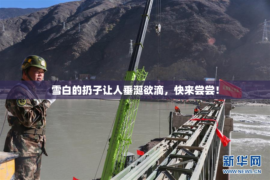 雪白的扔子让人垂涎欲滴，快来尝尝！