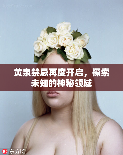 黄泉禁忌再度开启，探索未知的神秘领域