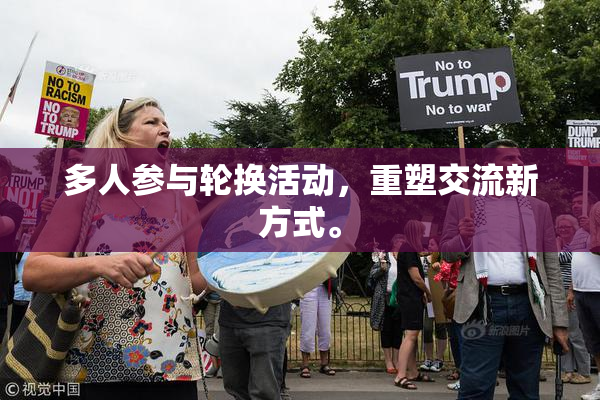 多人参与轮换活动，重塑交流新方式。