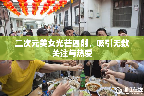 二次元美女光芒四射，吸引无数关注与热爱