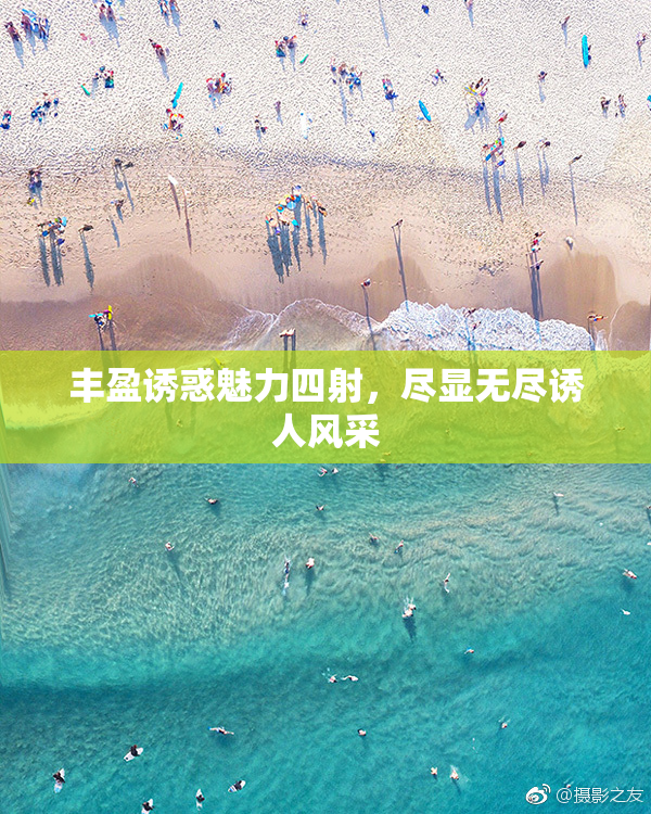 丰盈诱惑魅力四射，尽显无尽诱人风采