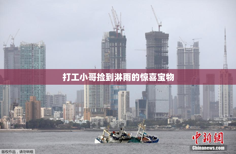 打工小哥捡到淋雨的惊喜宝物