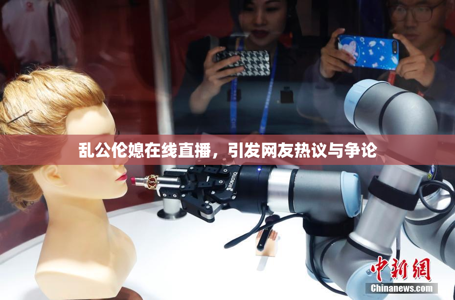 乱公伦媳在线直播，引发网友热议与争论