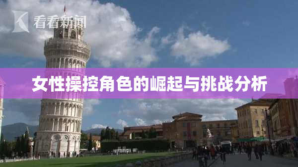 女性操控角色的崛起与挑战分析