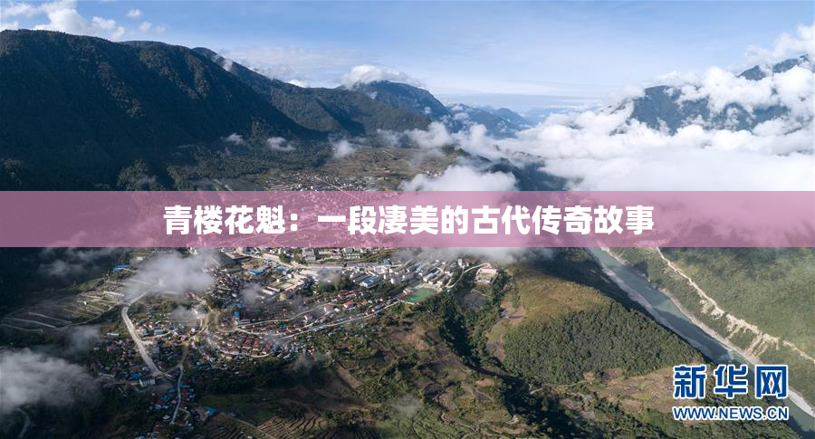 青楼花魁：一段凄美的古代传奇故事