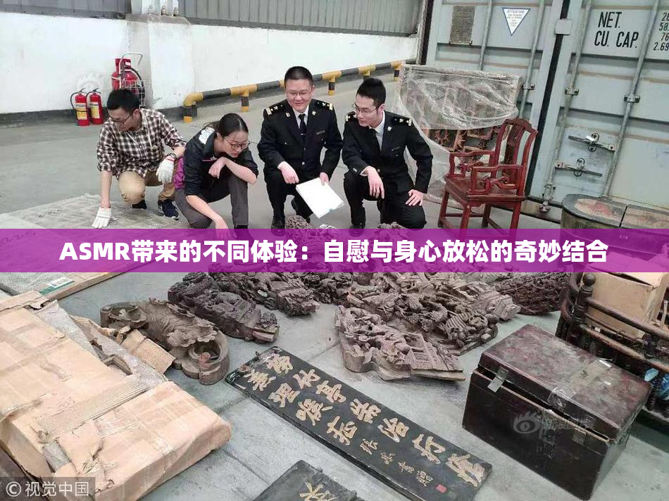 ASMR带来的不同体验：自慰与身心放松的奇妙结合