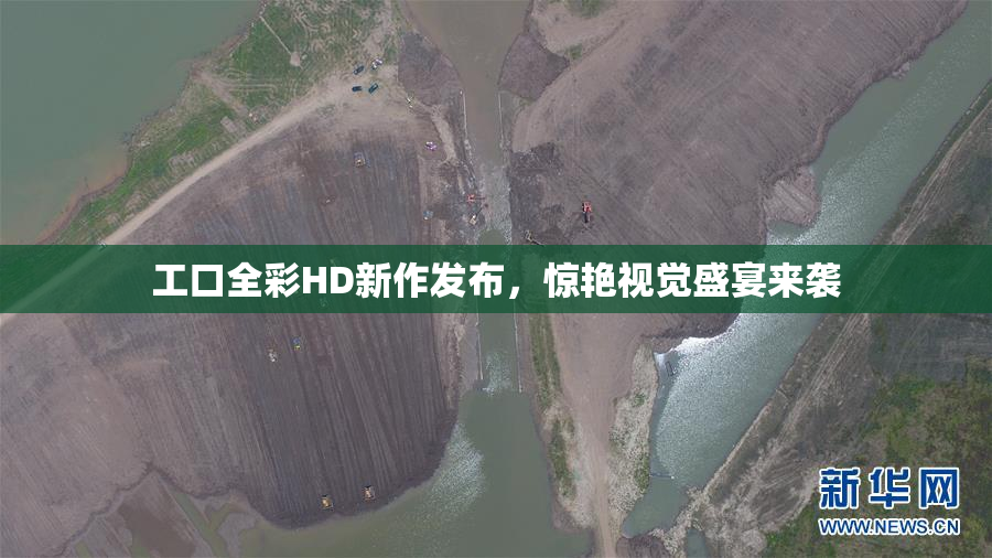 工口全彩HD新作发布，惊艳视觉盛宴来袭