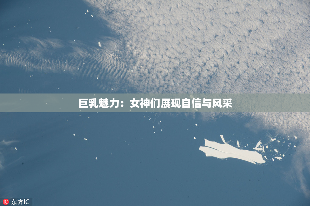 巨乳魅力：女神们展现自信与风采