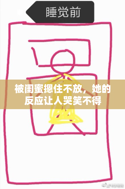 被闺蜜摁住不放，她的反应让人哭笑不得