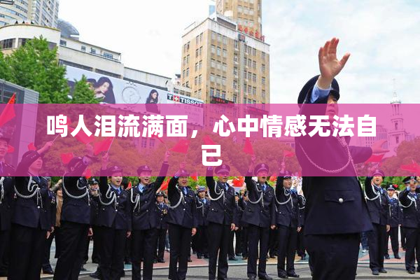 鸣人泪流满面，心中情感无法自已