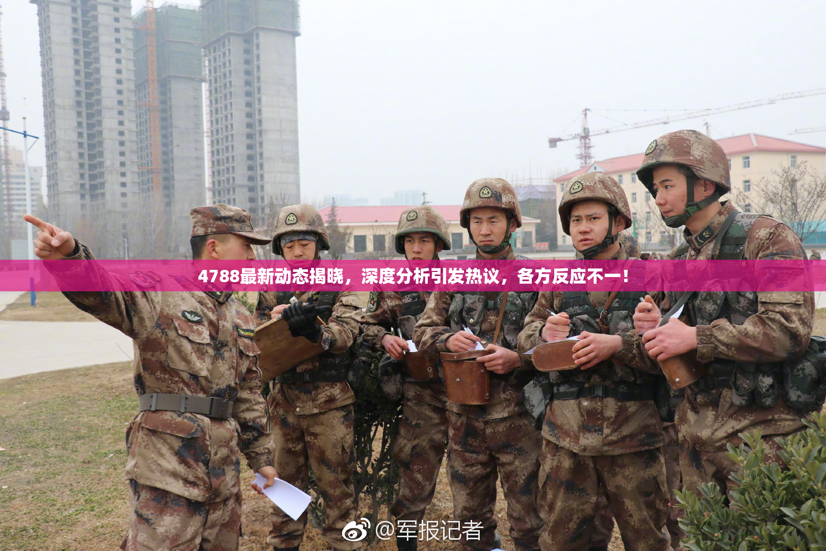 4788最新动态揭晓，深度分析引发热议，各方反应不一！