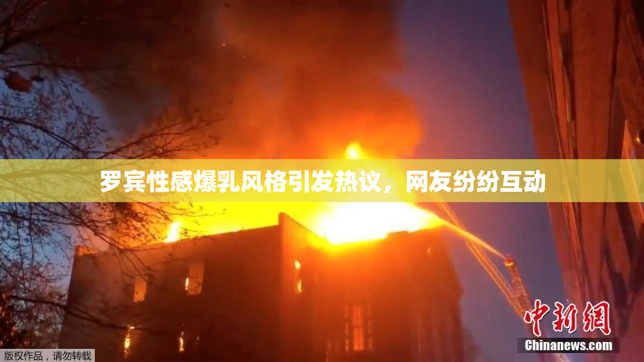 罗宾性感爆乳风格引发热议，网友纷纷互动