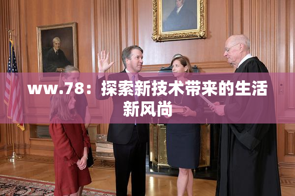 ww.78：探索新技术带来的生活新风尚