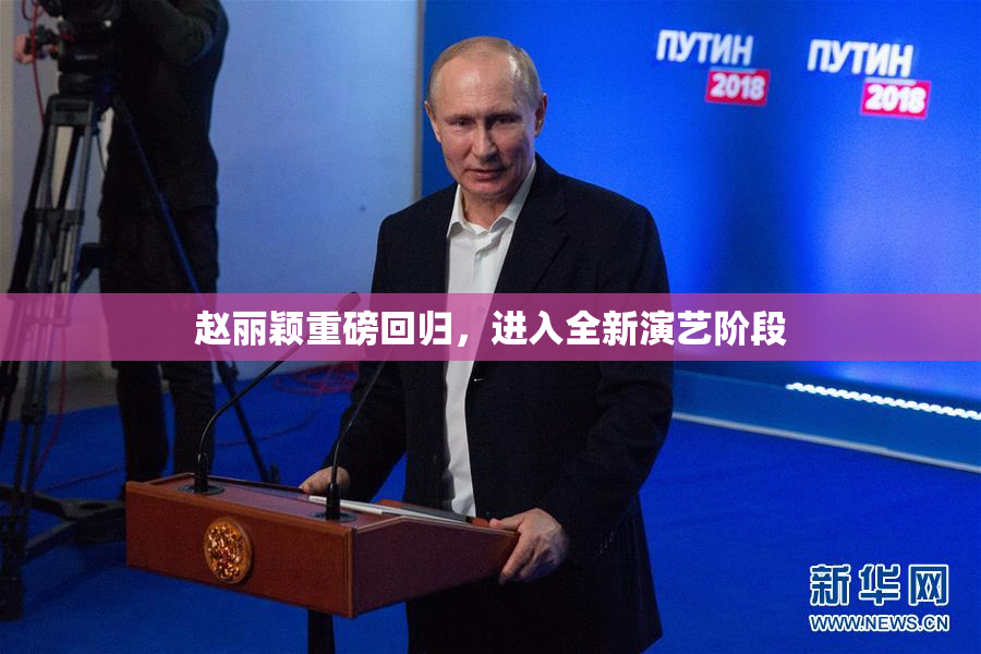 赵丽颖重磅回归，进入全新演艺阶段