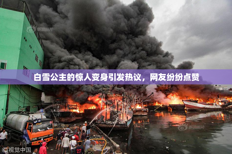 白雪公主的惊人变身引发热议，网友纷纷点赞