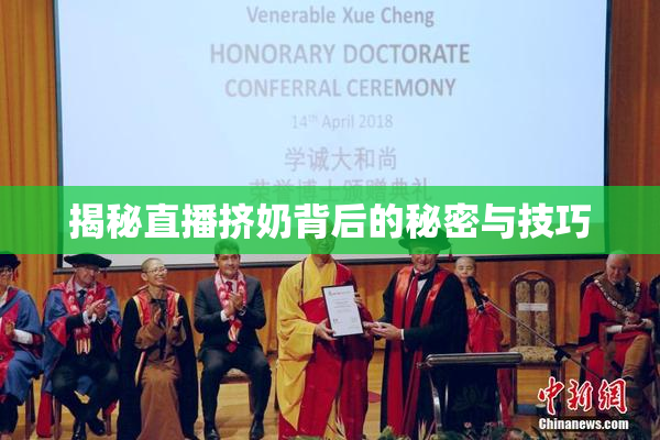 揭秘直播挤奶背后的秘密与技巧