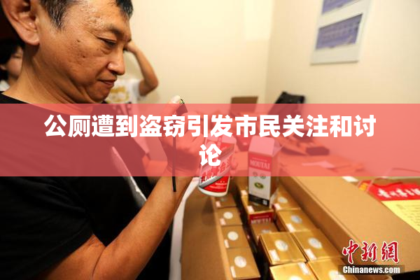 公厕遭到盗窃引发市民关注和讨论