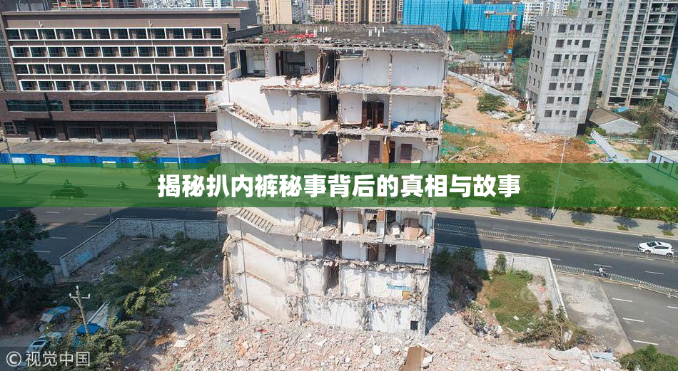 揭秘扒内裤秘事背后的真相与故事