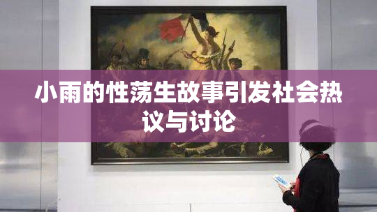 小雨的性荡生故事引发社会热议与讨论
