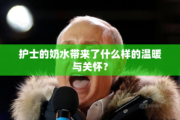 护士的奶水带来了什么样的温暖与关怀？