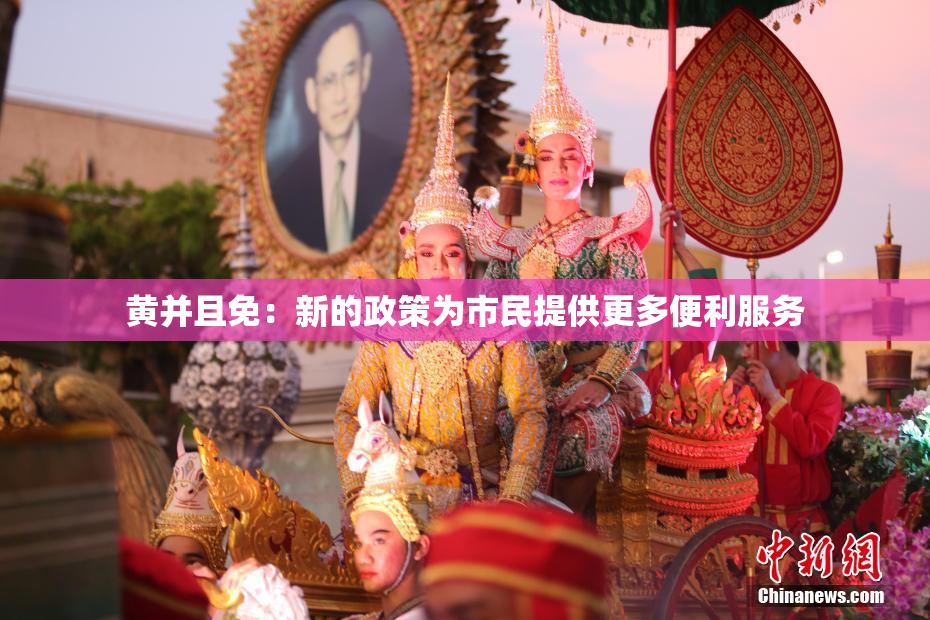 黄并且免：新的政策为市民提供更多便利服务