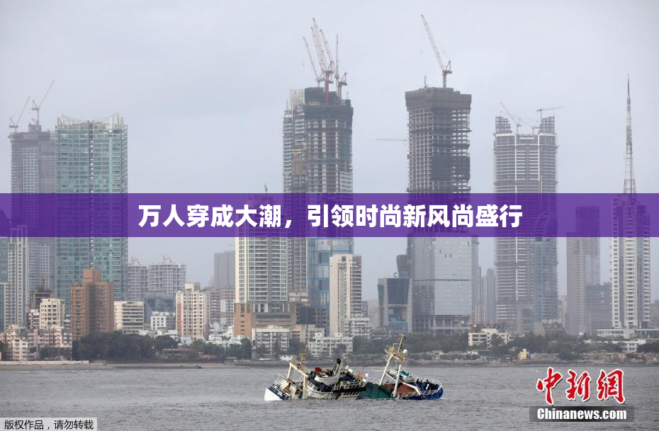 万人穿成大潮，引领时尚新风尚盛行