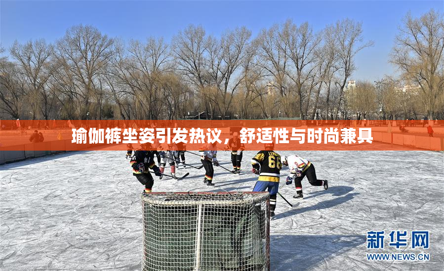 瑜伽裤坐姿引发热议，舒适性与时尚兼具