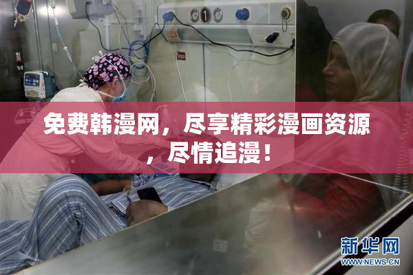 免费韩漫网，尽享精彩漫画资源，尽情追漫！