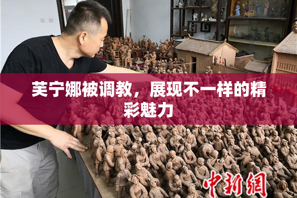 芙宁娜被调教，展现不一样的精彩魅力